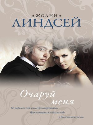 cover image of Очаруй меня